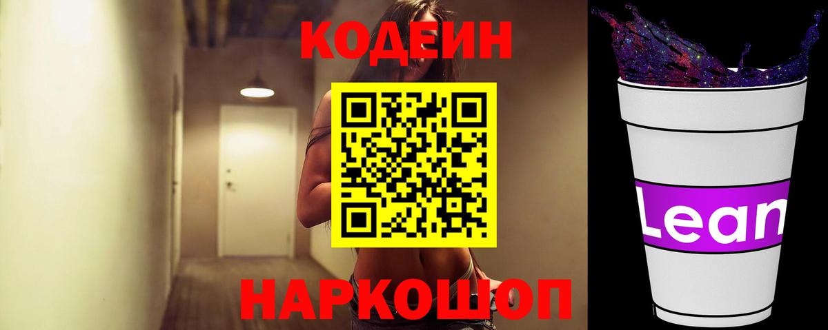Уварово  Кодеиновый сироп Lean Purple Drank  Кодеиновый сироп Lean Purple Drank  Вход с VPN 